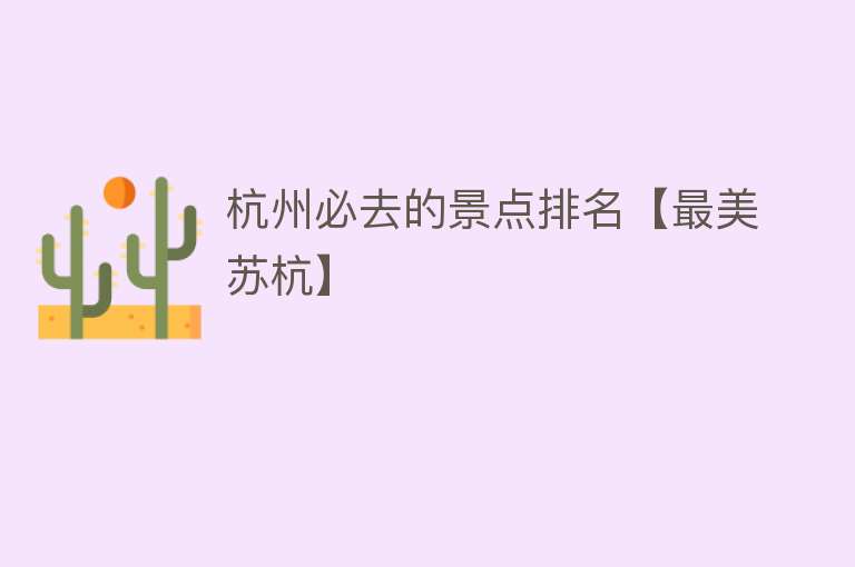 杭州必去的景点排名【最美苏杭】