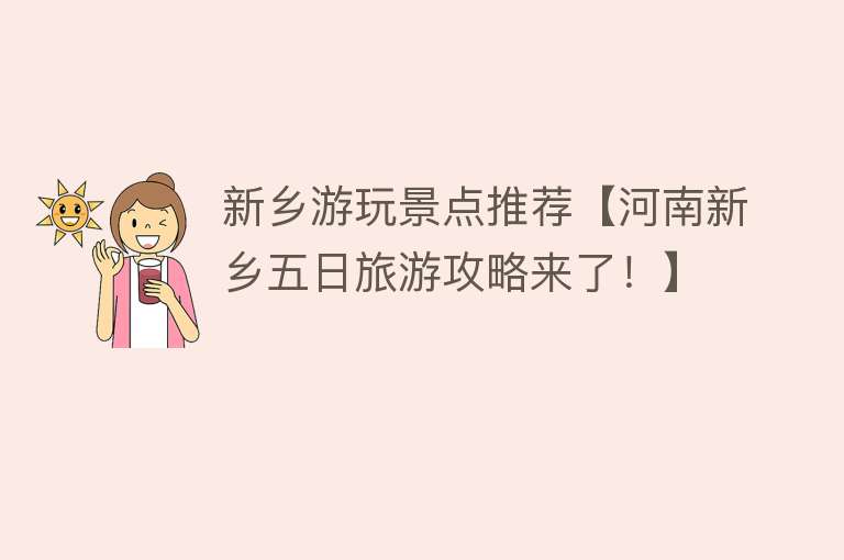 新乡游玩景点推荐【河南新乡五日旅游攻略来了！】