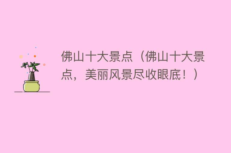 佛山十大景点（佛山十大景点，美丽风景尽收眼底！）