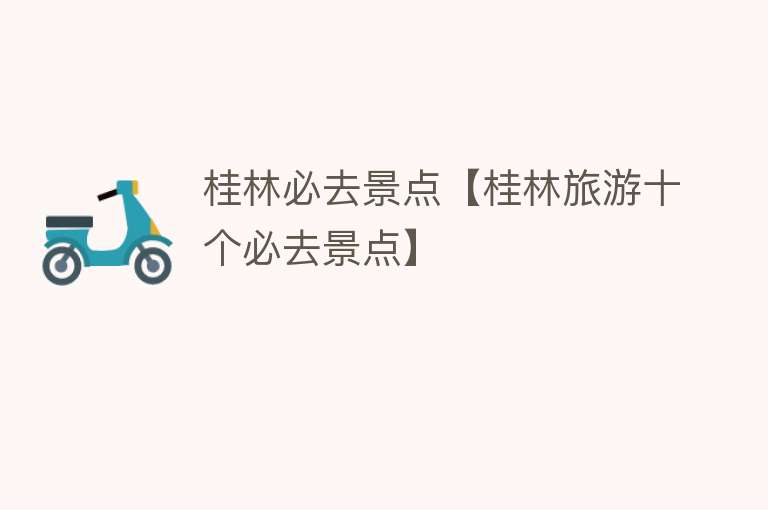 桂林必去景点【桂林旅游十个必去景点】