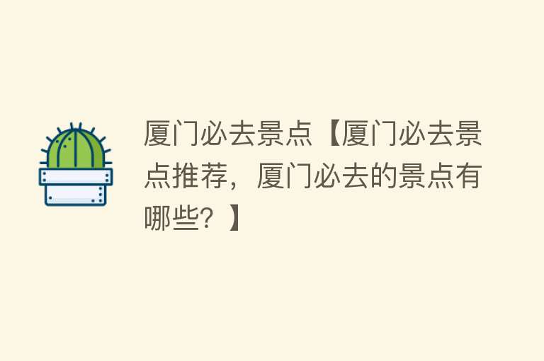 厦门必去景点【厦门必去景点推荐，厦门必去的景点有哪些？】