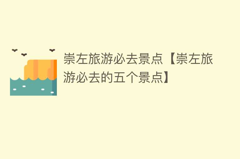 崇左旅游必去景点【崇左旅游必去的五个景点】