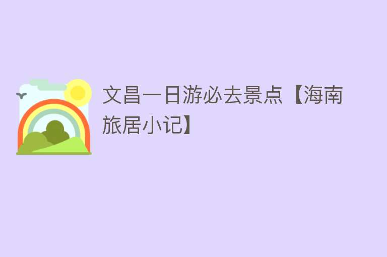 文昌一日游必去景点【海南旅居小记】