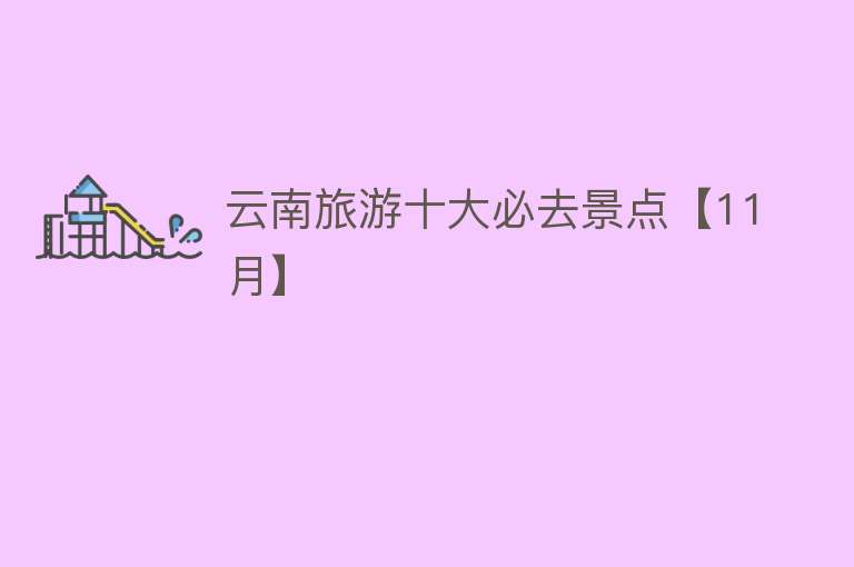 云南旅游十大必去景点【11月】