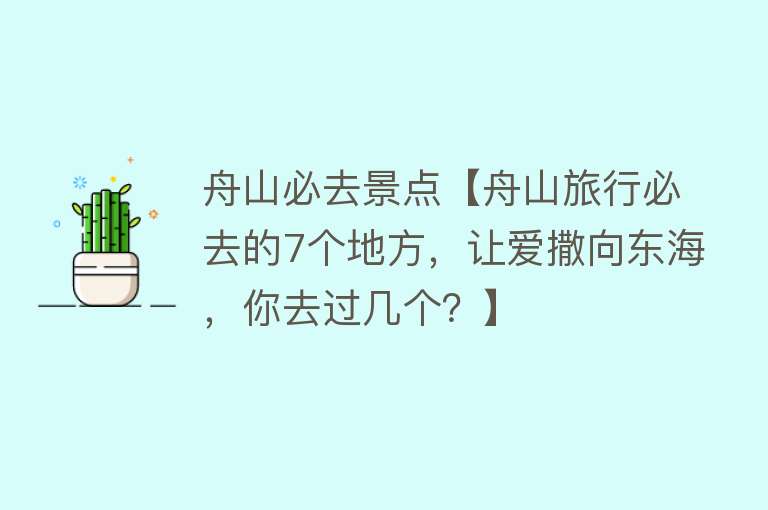 舟山必去景点【舟山旅行必去的7个地方，让爱撒向东海，你去过几个？】