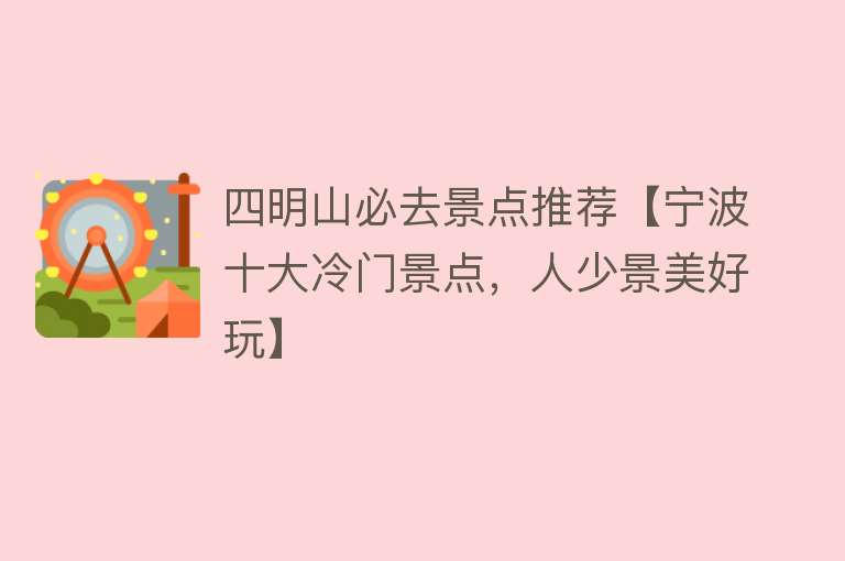 四明山必去景点推荐【宁波十大冷门景点，人少景美好玩】