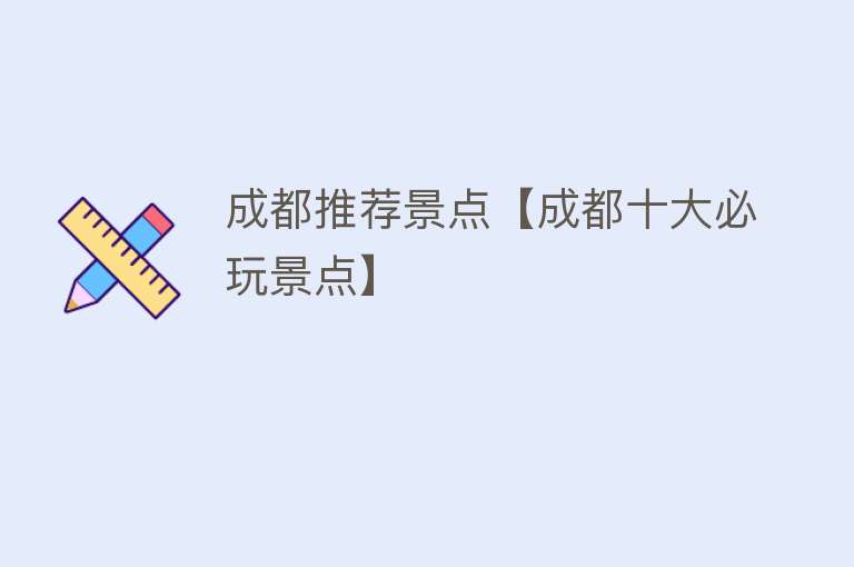 成都推荐景点【成都十大必玩景点】