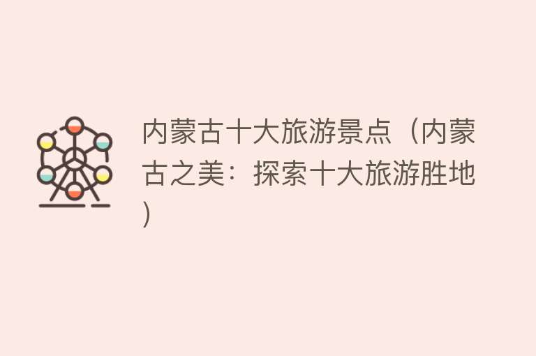内蒙古十大旅游景点（内蒙古之美：探索十大旅游胜地）