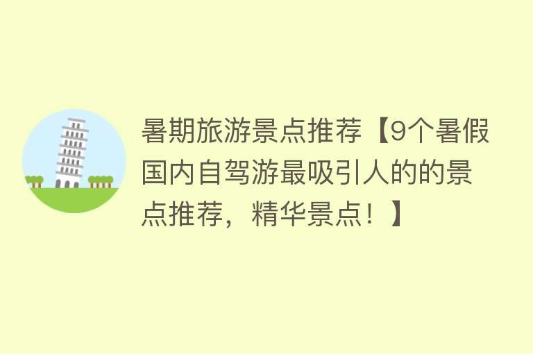 暑期旅游景点推荐【9个暑假国内自驾游最吸引人的的景点推荐，精华景点！】