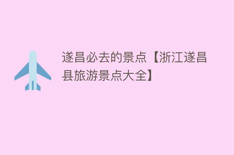 遂昌必去的景点【浙江遂昌县旅游景点大全】
