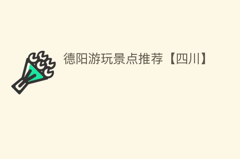 德阳游玩景点推荐【四川】