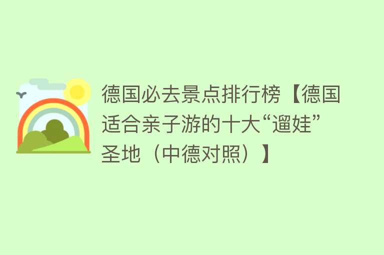 德国必去景点排行榜【德国适合亲子游的十大“遛娃”圣地（中德对照）】