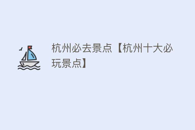 杭州必去景点【杭州十大必玩景点】
