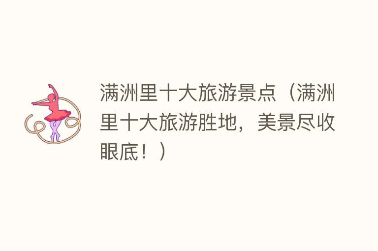 满洲里十大旅游景点（满洲里十大旅游胜地，美景尽收眼底！）