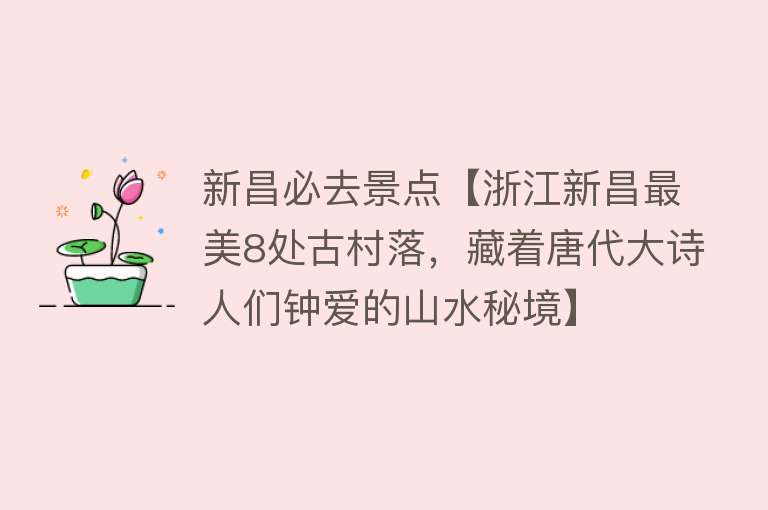 新昌必去景点【浙江新昌最美8处古村落，藏着唐代大诗人们钟爱的山水秘境】