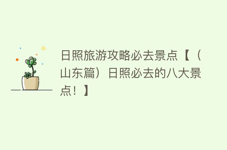 日照旅游攻略必去景点【（山东篇）日照必去的八大景点！】