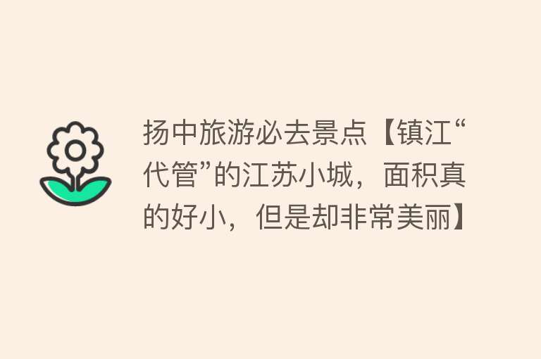 扬中旅游必去景点【镇江“代管”的江苏小城，面积真的好小，但是却非常美丽】
