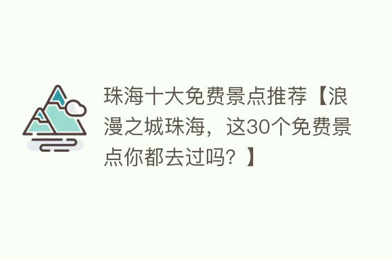 珠海十大免费景点推荐【浪漫之城珠海，这30个免费景点你都去过吗？】