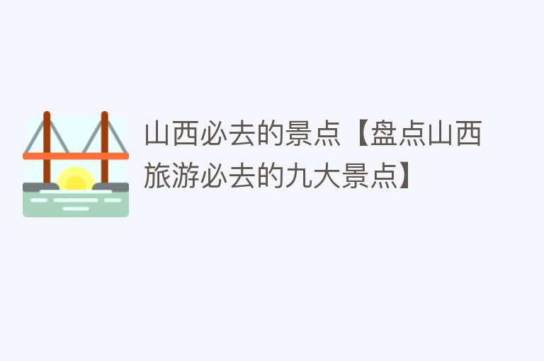 山西必去的景点【盘点山西旅游必去的九大景点】