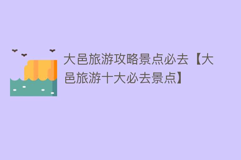 大邑旅游攻略景点必去【大邑旅游十大必去景点】