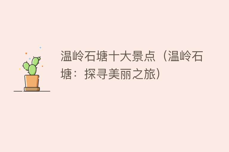 温岭石塘十大景点（温岭石塘：探寻美丽之旅）