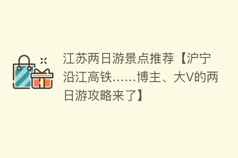 江苏两日游景点推荐【沪宁沿江高铁……博主、大V的两日游攻略来了】
