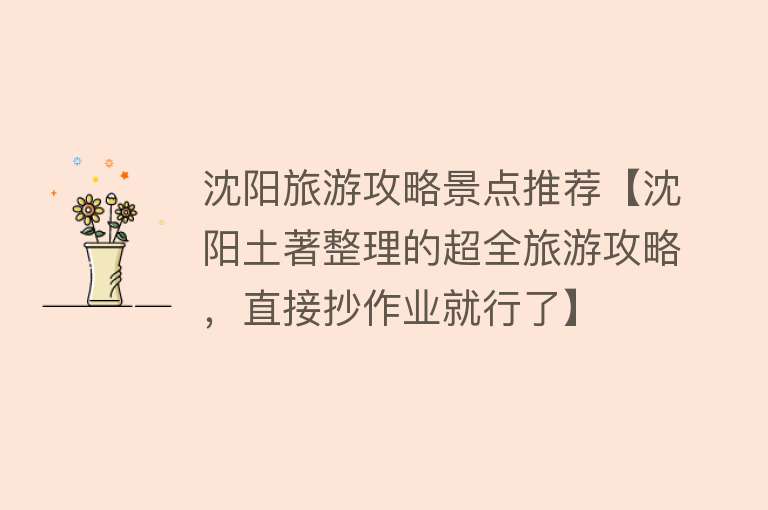 沈阳旅游攻略景点推荐【沈阳土著整理的超全旅游攻略，直接抄作业就行了】