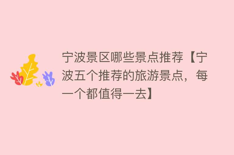 宁波景区哪些景点推荐【宁波五个推荐的旅游景点，每一个都值得一去】