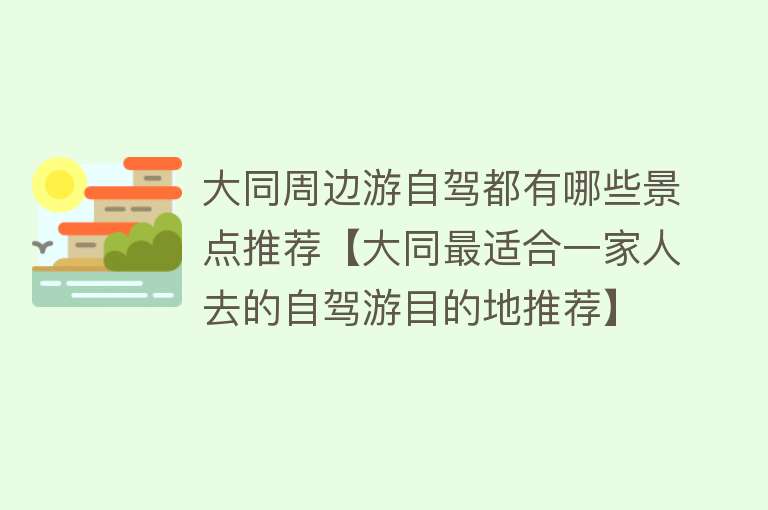 大同周边游自驾都有哪些景点推荐【大同最适合一家人去的自驾游目的地推荐】