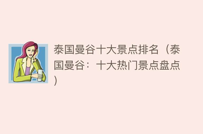 泰国曼谷十大景点排名（泰国曼谷：十大热门景点盘点）