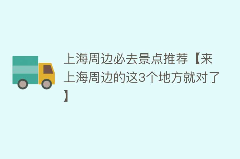 上海周边必去景点推荐【来上海周边的这3个地方就对了】