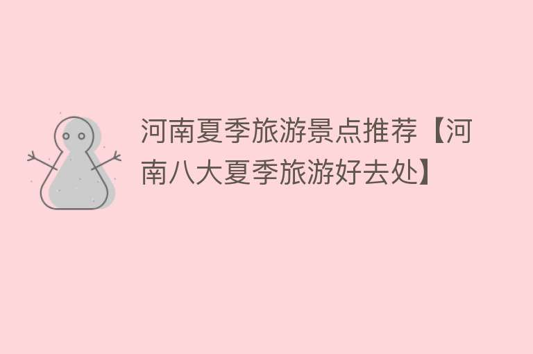 河南夏季旅游景点推荐【河南八大夏季旅游好去处】