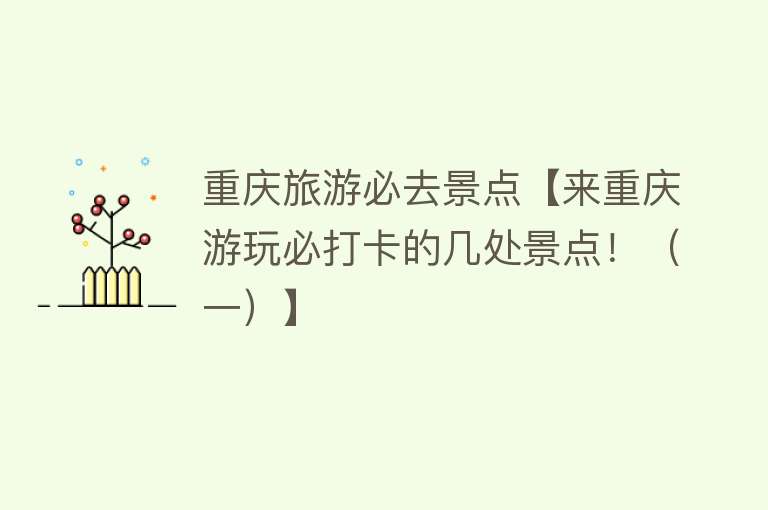 重庆旅游必去景点【来重庆游玩必打卡的几处景点！（一）】