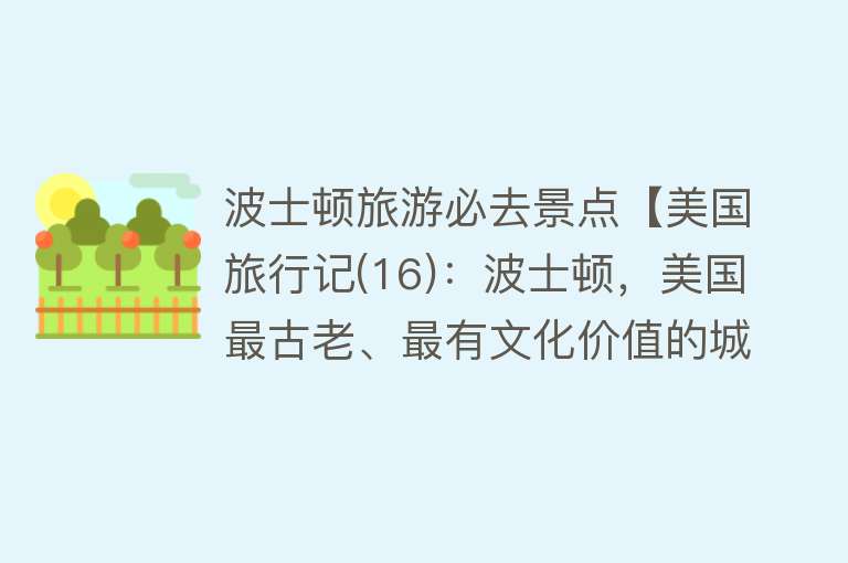 波士顿旅游必去景点【美国旅行记(16)：波士顿，美国最古老、最有文化价值的城市之一】
