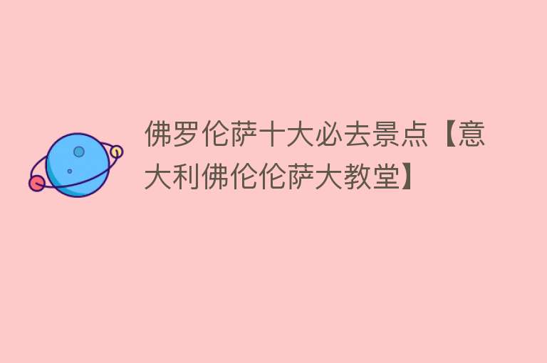 佛罗伦萨十大必去景点【意大利佛伦伦萨大教堂】