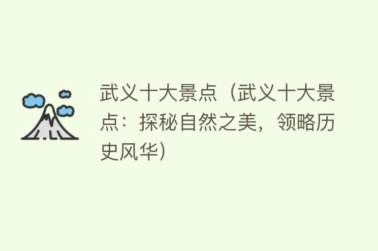 武义十大景点（武义十大景点：探秘自然之美，领略历史风华）