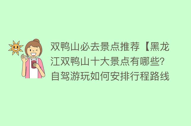 双鸭山必去景点推荐【黑龙江双鸭山十大景点有哪些？自驾游玩如何安排行程路线？】
