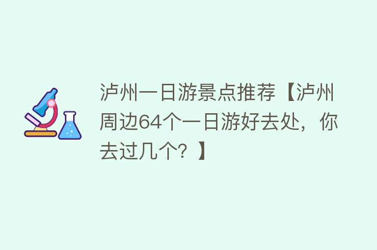 泸州一日游景点推荐【泸州周边64个一日游好去处，你去过几个？】