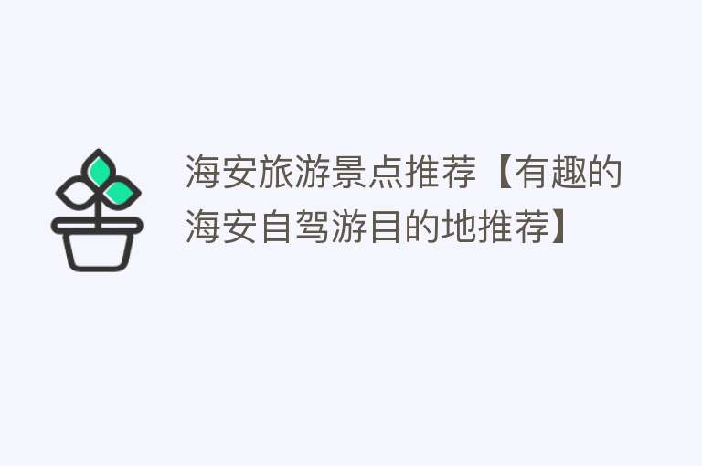海安旅游景点推荐【有趣的海安自驾游目的地推荐】
