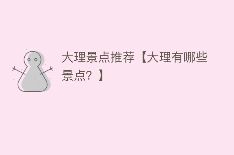 大理景点推荐【大理有哪些景点？】