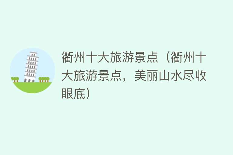 衢州十大旅游景点（衢州十大旅游景点，美丽山水尽收眼底）