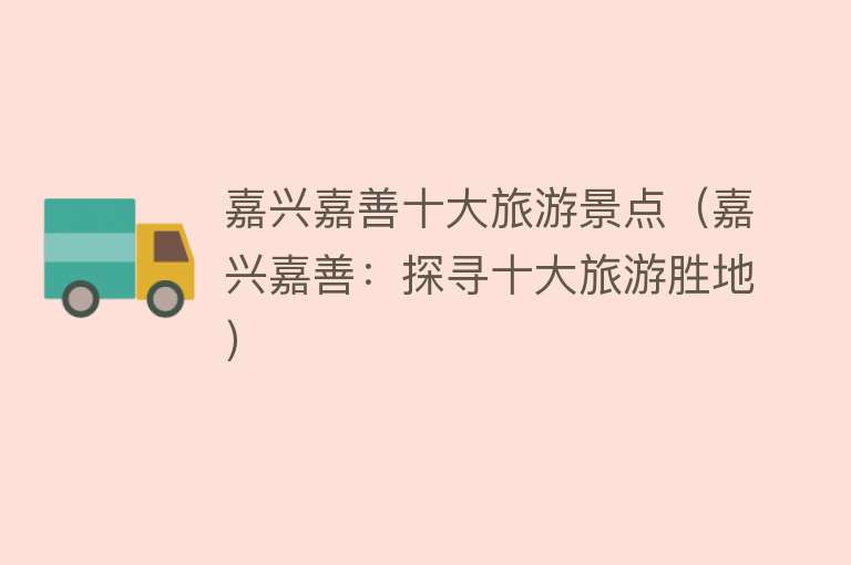 嘉兴嘉善十大旅游景点（嘉兴嘉善：探寻十大旅游胜地）