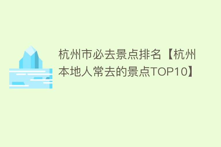 杭州市必去景点排名【杭州本地人常去的景点TOP10】