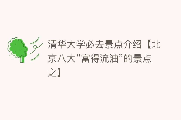 清华大学必去景点介绍【北京八大“富得流油”的景点之】