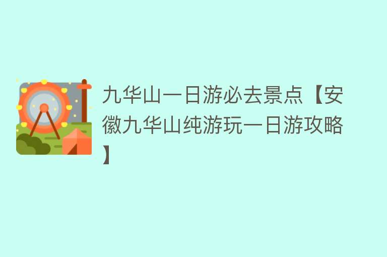 九华山一日游必去景点【安徽九华山纯游玩一日游攻略】