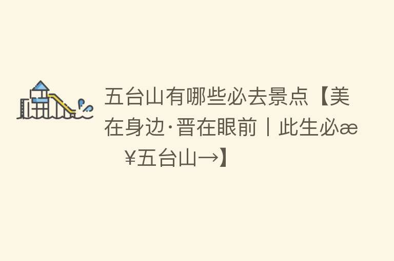 五台山有哪些必去景点【美在身边·晋在眼前丨此生必来五台山→】