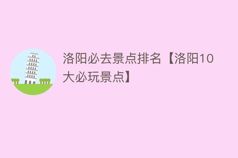 洛阳必去景点排名【洛阳10大必玩景点】