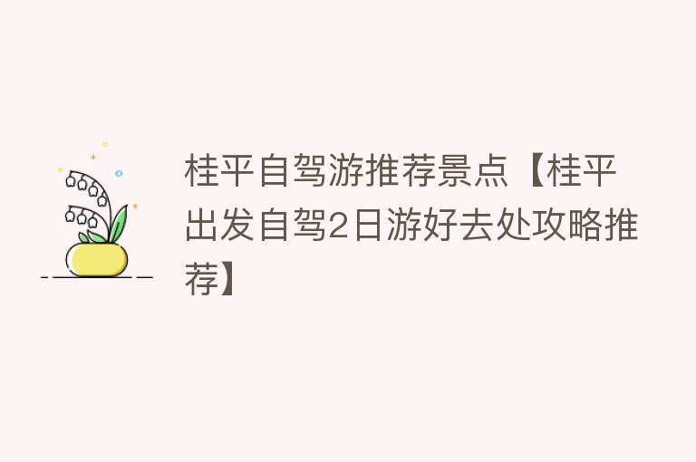 桂平自驾游推荐景点【桂平出发自驾2日游好去处攻略推荐】