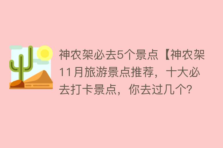 神农架必去5个景点【神农架11月旅游景点推荐，十大必去打卡景点，你去过几个？】