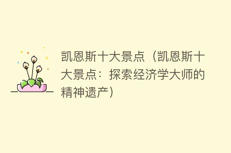凯恩斯十大景点（凯恩斯十大景点：探索经济学大师的精神遗产）